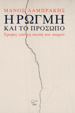Η ΡΩΓΜΗ ΚΑΙ ΤΟ ΠΡΟΣΩΠΟ