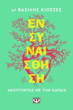 ΕΝΣΥΝΑΙΣΘΗΣΗ, ΑΚΟΥΓΟΝΤΑΣ ΜΕ ΤΗΝ ΚΑΡΔΙΑ