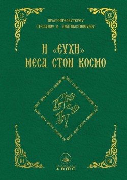 Η ΕΥΧΗ ΜΕΣΑ ΣΤΟΝ ΚΟΣΜΟ