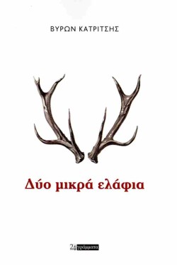 ΔΥΟ ΜΙΚΡΑ ΕΛΑΦΙΑ