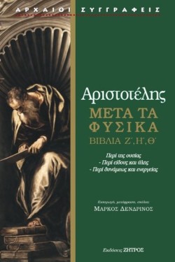 ΑΡΙΣΤΟΤΕΛΗΣ ΜΕΤΑ ΤΑ ΦΥΣΙΚΑ Ζ Η Θ: ΠΕΡΙ ΤΗΣ ΟΥΣΙΑΣ - ΠΕΡΙ ΕΙΔΟΥΣ ΚΑΙ ΥΛΗΣ - ΠΕΡΙ ΔΥΝΑΜΕΩΣ
