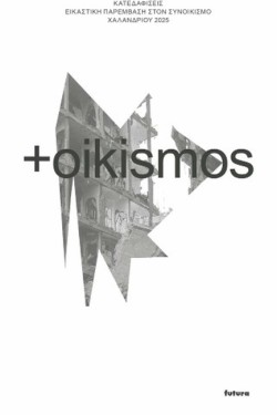 OIKISMOS - ΚΑΤΕΔΑΦΙΣΕΙΣ