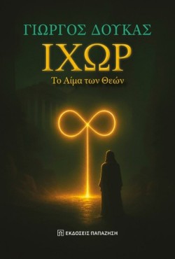 ΙΧΩΡ, ΤΟ ΑΙΜΑ ΤΩΝ ΘΕΩΝ