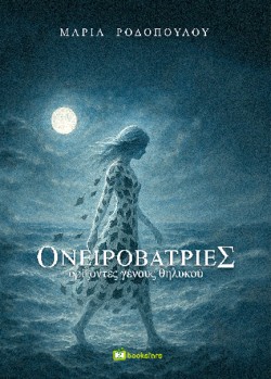 ΟΝΕΙΡΟΒΑΤΡΙΕΣ