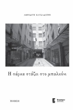 Η ΣΑΡΚΑ ΣΤΑΖΕΙ ΣΤΟ ΜΠΑΛΚΟΝΙ