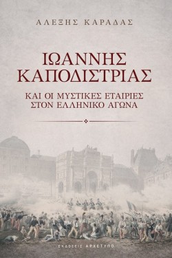 ΙΩΑΝΝΗΣ ΚΑΠΟΔΙΣΤΡΙΑΣ ΚΑΙ ΟΙ ΜΥΣΤΙΚΕΣ ΕΤΑΙΡΙΕΣ ΣΤΟΝ ΕΛΛΗΝΙΚΟ ΑΓΩΝΑ