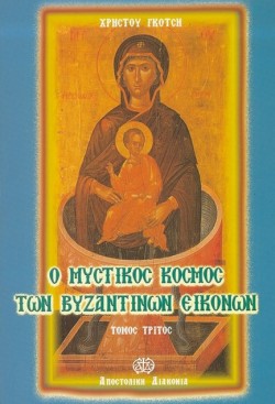 Ο ΜΥΣΤΙΚΟΣ ΚΟΣΜΟΣ ΤΩΝ ΒΥΖΑΝΤΙΝΩΝ ΕΙΚΟΝΩΝ Γ ΤΟΜΟΣ