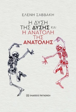 Η ΔΥΣΗ ΤΗΣ ΔΥΣΗΣ ΚΑΙ Η ΑΝΑΤΟΛΗ ΤΗΣ ΑΝΑΤΟΛΗΣ
