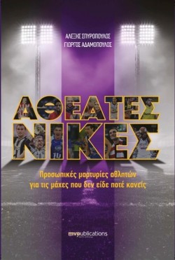 ΑΘΕΑΤΕΣ ΝΙΚΕΣ
