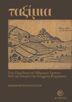 ΤΑΞΙΜΙΑ (MNHMH ΦΩΤΗ ΚΟΝΤΟΓΛΟΥ)