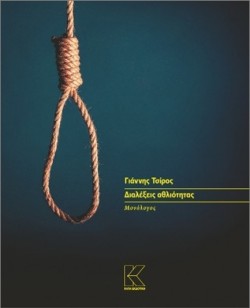 ΔΙΑΛΕΞΕΙΣ ΑΘΛΙΟΤΗΤΑΣ