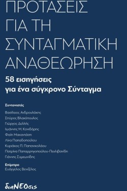ΠΡΟΤΑΣΕΙΣ ΓΙΑ ΤΗ ΣΥΝΤΑΓΜΑΤΙΚΗ ΑΝΑΘΕΩΡΗΣΗ