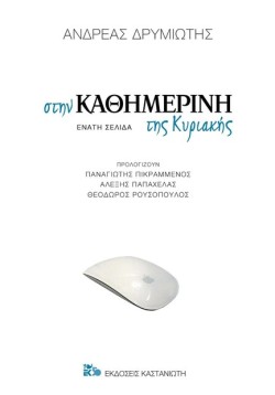 ΣΤΗΝ ΚΑΘΗΜΕΡΙΝΗ ΤΗΣ ΚΥΡΙΑΚΗΣ
