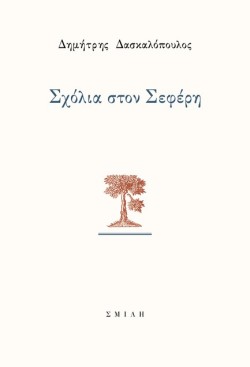 ΣΧΟΛΙΑ ΣΤΟΝ ΣΕΦΕΡΗ