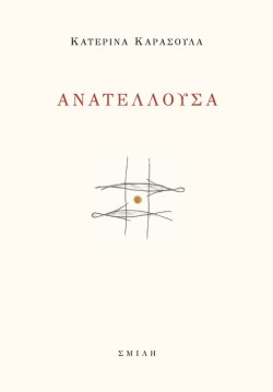 ΑΝΑΤΕΛΛΟΥΣΑ