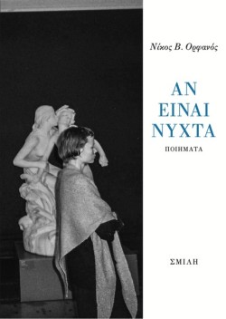 ΑΝ ΕΙΝΑΙ ΝΥΧΤΑ