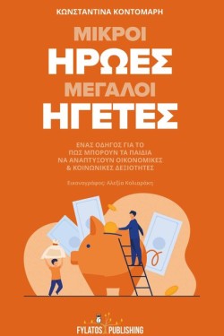ΜΙΚΡΟΙ ΗΡΩΕΣ ΜΕΓΑΛΟΙ ΗΓΕΤΕΣ