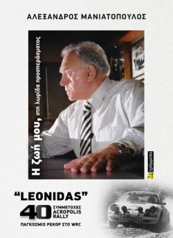 ΑΛΕΞΑΝΔΡΟΣ ΜΑΝΙΑΤΟΠΟΥΛΟΣ: Η ΖΩΗ ΜΟΥ