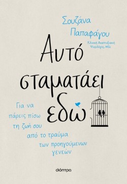 ΑΥΤΟ ΣΤΑΜΑΤΑΕΙ ΕΔΩ
