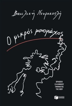 Ο ΜΙΚΡΟΣ ΜΟΝΟΜΑΧΟΣ