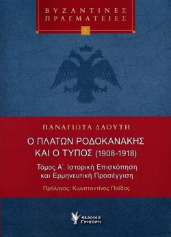 Ο ΠΛΑΤΩΝ ΡΟΔΟΚΑΝΑΚΗΣ ΚΑΙ Ο ΤΥΠΟΣ (1908-1918) Α ΤΟΜΟΣ