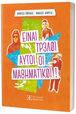 ΕΙΝΑΙ ΤΡΕΛΟΙ ΑΥΤΟΙ ΟΙ ΜΑΘΗΜΑΤΙΚΟΙ!