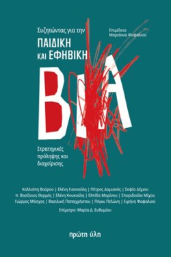 ΣΥΖΗΤΩΝΤΑΣ ΓΙΑ ΤΗΝ ΠΑΙΔΙΚΗ ΚΑΙ ΕΦΗΒΙΚΗ ΒΙΑ