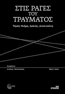 ΣΤΙΣ ΡΑΓΕΣ ΤΟΥ ΤΡΑΥΜΑΤΟΣ
