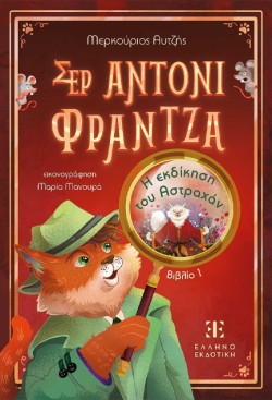 ΣΕΡ ΑΝΤΟΝΙ ΦΡΑΝΤΖΑ 01 - Η ΕΚΔΙΚΗΣΗ ΤΟΥ ΑΣΤΡΑΧΑΝ