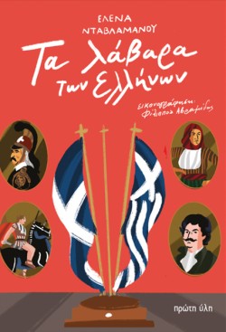 ΤΑ ΛΑΒΑΡΑ ΤΩΝ ΕΛΛΗΝΩΝ