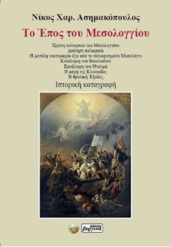 ΤΟ ΕΠΟΣ ΤΟΥ ΜΕΣΟΛΟΓΓΙΟΥ