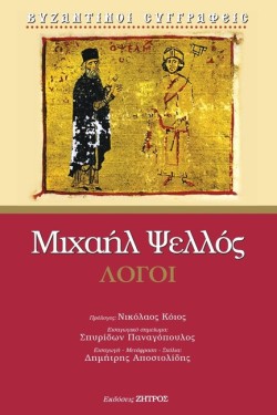 ΛΟΓΟΙ (ΨΕΛΛΟΣ)