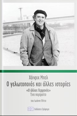 Ο ΓΕΛΩΤΟΠΟΙΟΣ ΚΑΙ ΑΛΛΕΣ ΙΣΤΟΡΙΕΣ