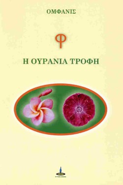 Φ Η ΟΥΡΑΝΙΑ ΤΡΟΦΗ