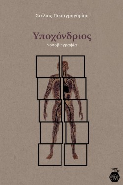 ΥΠΟΧΟΝΔΡΙΟΣ (ΝΟΣΟΒΙΟΓΡΑΦΙΑ)