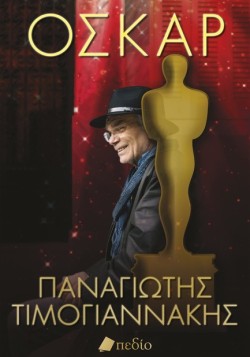 ΟΣΚΑΡ