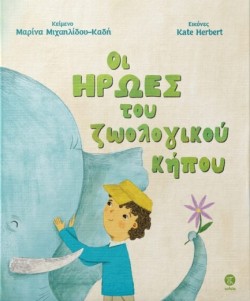 ΟΙ ΗΡΩΕΣ ΤΟΥ ΖΩΟΛΟΓΙΚΟΥ ΚΗΠΟΥ