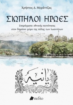 ΣΙΩΠΗΛΟΙ ΗΡΩΕΣ