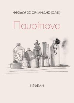ΠΑΥΣΙΠΟΝΟ