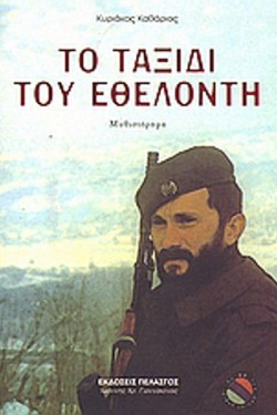 ΤΟ ΤΑΞΙΔΙ ΤΟΥ ΕΘΕΛΟΝΤΗ