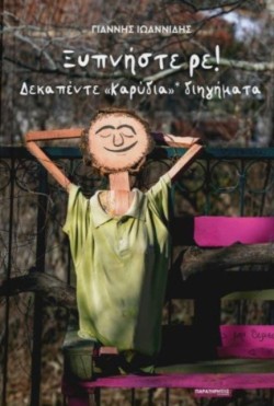 ΞΥΠΝΗΣΤΕ ΡΕ! (ΔΕΚΑΠΕΝΤΕ «ΚΑΡΥΔΙΑ» ΔΙΗΓΗΜΑΤΑ)