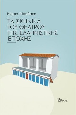 ΤΑ ΣΚΗΝΙΚΑ ΤΟΥ ΘΕΑΤΡΟΥ ΤΗΣ ΕΛΛΗΝΙΣΤΙΚΗΣ ΕΠΟΧΗΣ