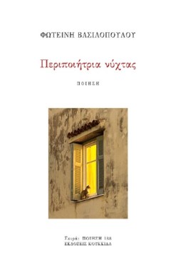 ΠΕΡΙΠΟΙΗΤΡΙΑ ΝΥΧΤΑΣ