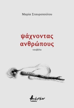 ΨΑΧΝΟΝΤΑΣ ΑΝΘΡΩΠΟΥΣ