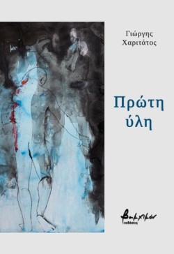 ΠΡΩΤΗ ΥΛΗ