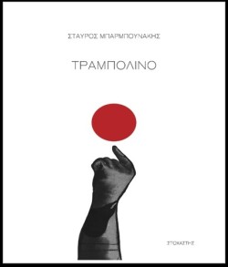 ΤΡΑΜΠΟΛΙΝΟ