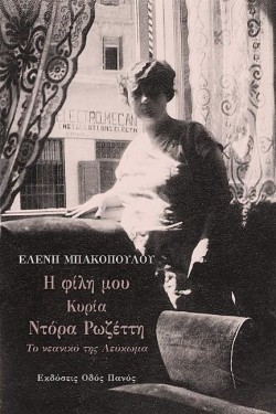 Η ΦΙΛΗ ΜΟΥ ΚΥΡΙΑ ΝΤΟΡΑ ΡΩΖΕΤΤΗ