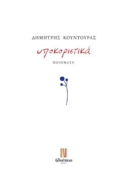 ΥΠΟΚΟΡΙΣΤΙΚΑ
