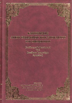 ΚΑΤΗΧΗΣΕΙΣ ΑΓΙΟΥ ΘΕΟΔΩΡΟΥ ΤΟΥ ΣΤΟΥΔΙΤΟΥ ΤΟΥ ΟΜΟΛΟΓΗΤΟΥ