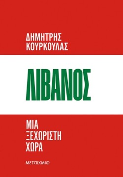 ΛΙΒΑΝΟΣ, ΜΙΑ ΞΕΧΩΡΙΣΤΗ ΧΩΡΑ